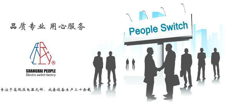 上海人民电器 - 品质专业 用心服务