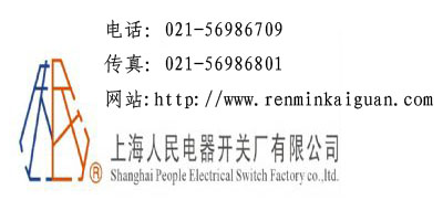 上海人民电器开关
厂-www.renminkaiguan.com-断路器、变频器、双电源、各类开关的专业生产厂家