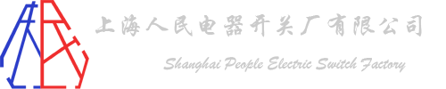 上海人民电器开关厂 logo