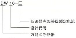 DW16-2000、4000万能式断路器的型号及含义