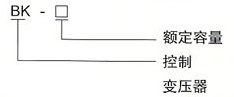 BK系列控制变压器的型号及含义