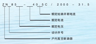 ZN85-40.5真空断路器型号含义说明